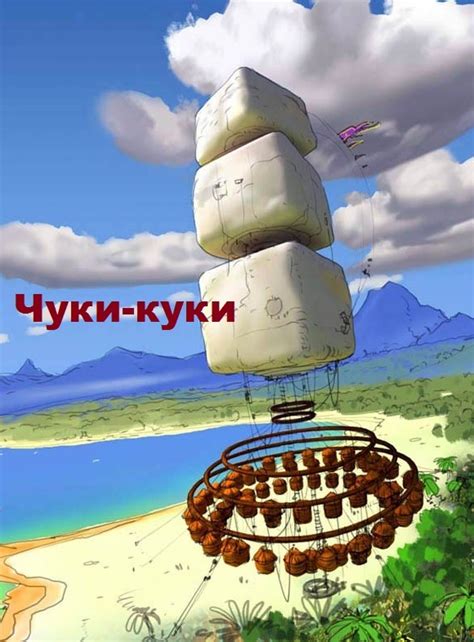 Чуки-Куки 
 2024.04.27 04:16 смотреть онлайн на русском языке в хорошем качестве.
